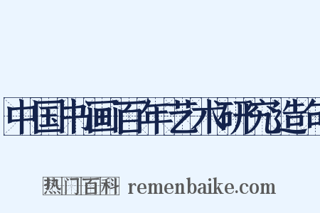 中国书画百年艺术研究造句是什么意思的图片